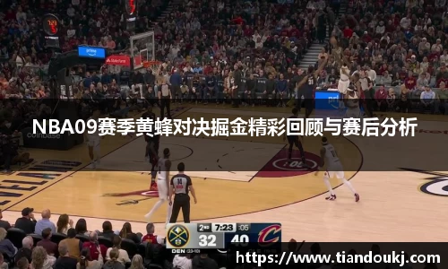 NBA09赛季黄蜂对决掘金精彩回顾与赛后分析