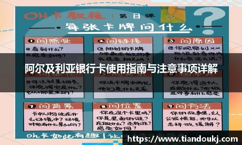阿尔及利亚银行卡使用指南与注意事项详解