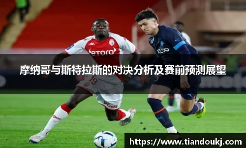 摩纳哥与斯特拉斯的对决分析及赛前预测展望