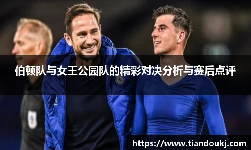 伯顿队与女王公园队的精彩对决分析与赛后点评